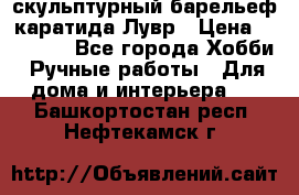 скульптурный барельеф каратида Лувр › Цена ­ 25 000 - Все города Хобби. Ручные работы » Для дома и интерьера   . Башкортостан респ.,Нефтекамск г.